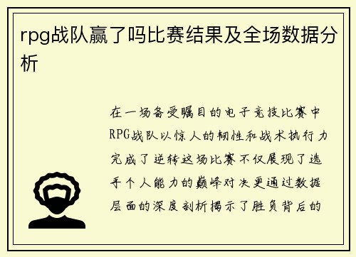 rpg战队赢了吗比赛结果及全场数据分析