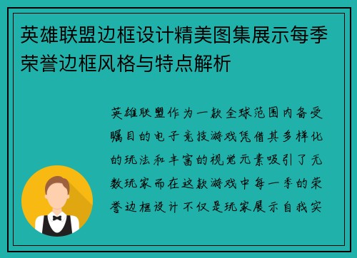 英雄联盟边框设计精美图集展示每季荣誉边框风格与特点解析