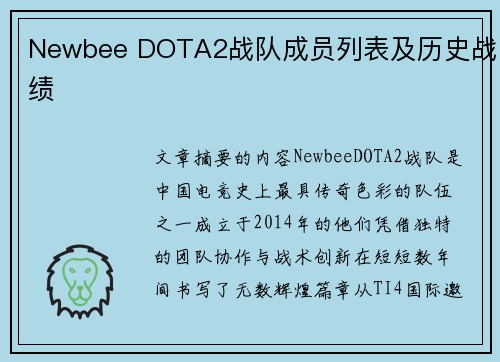 Newbee DOTA2战队成员列表及历史战绩