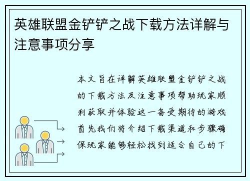 英雄联盟金铲铲之战下载方法详解与注意事项分享