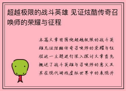 超越极限的战斗英雄 见证炫酷传奇召唤师的荣耀与征程