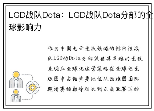 LGD战队Dota：LGD战队Dota分部的全球影响力