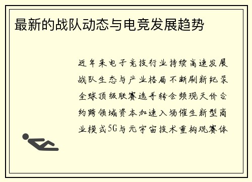 最新的战队动态与电竞发展趋势