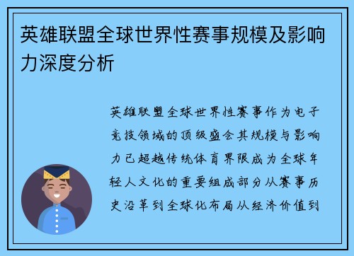 英雄联盟全球世界性赛事规模及影响力深度分析