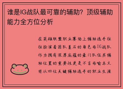 谁是IG战队最可靠的辅助？顶级辅助能力全方位分析