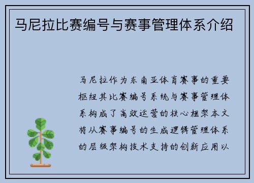 马尼拉比赛编号与赛事管理体系介绍