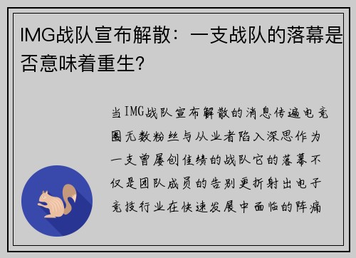 IMG战队宣布解散：一支战队的落幕是否意味着重生？