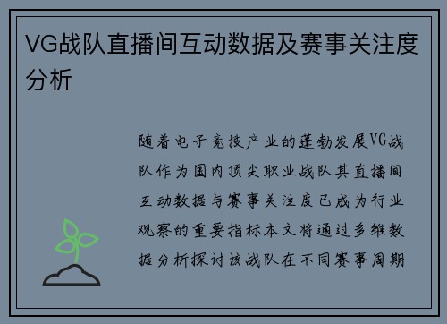 VG战队直播间互动数据及赛事关注度分析
