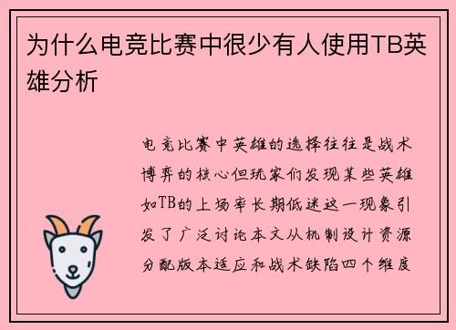 为什么电竞比赛中很少有人使用TB英雄分析